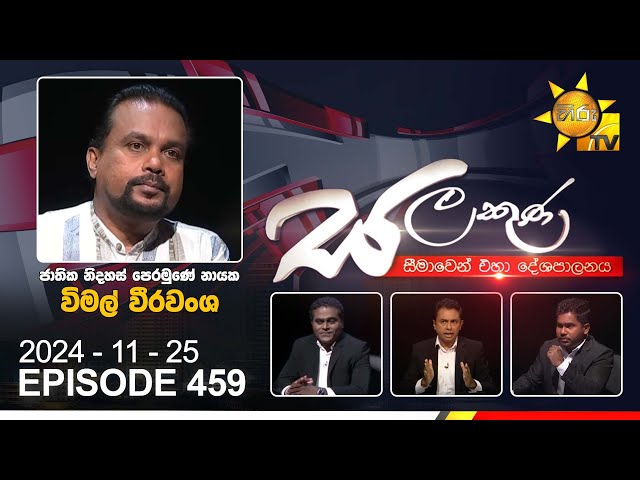 Hiru TV Salakuna Live | Wimal Weerawansa | Episode 459 | 2024-11-25 | Hiru News