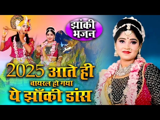 Top 5 राधा कृष्णा का नया डीजे डांस झांकी भजन |Non Stop Radha Krishan Jhanki Dance Bhajan। 2025 Hits