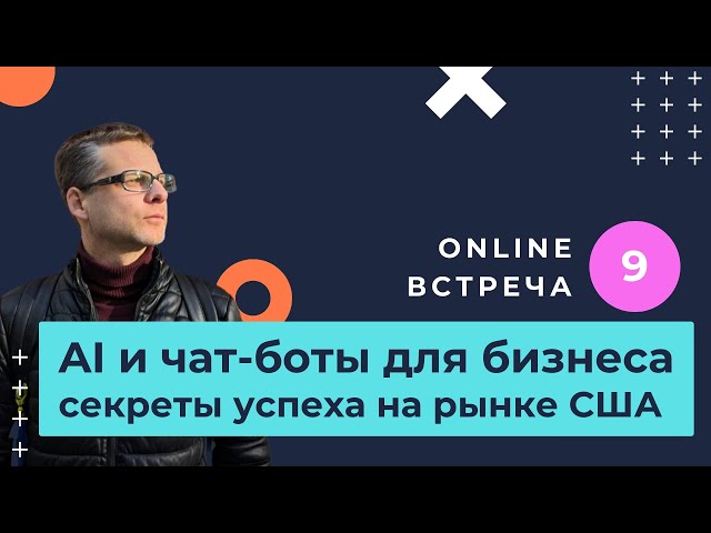 Разговор про чат-боты для бизнеса. Опыт реального предпринимателя и разработчика