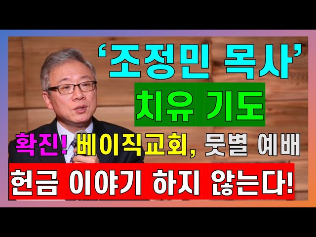 [크리스천 튜브] 조정민 목사 치유기도! 베이직교회 대표목사! 교회에서 헌금이나 돈 이야기를 절대 하지 않는다! iMBC 대표이사 출신! 47세에 하나님을 믿고 목사가 된 이야기!