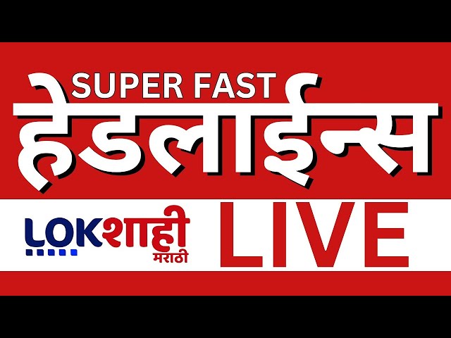 Headlines Today | Budget 2025 | Maharashtra Politics | Dhananjay Munde | Suresh Dhas | Lokshahi LIVE