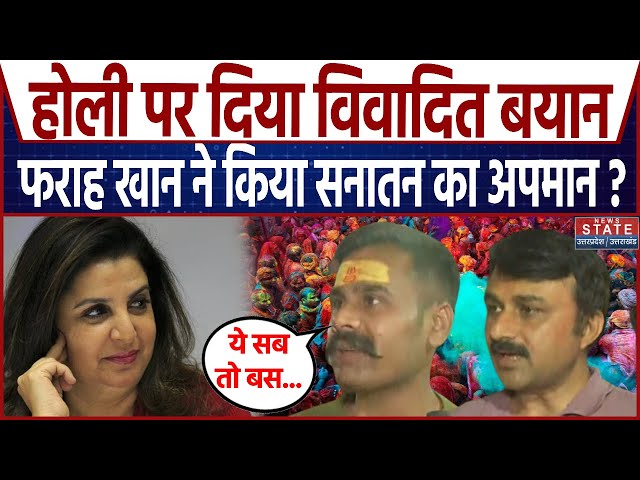 Farah Khan on Holi: बिगड़ी फराह खान की बोली...कहा छपरी खेलते हैं होली ? | Holi | Bollywood |Top News