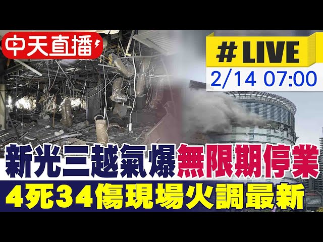 【中天直播 #LIVE】新光三越氣爆4死34傷 現場火調最新20250214@中天新聞CtiNews