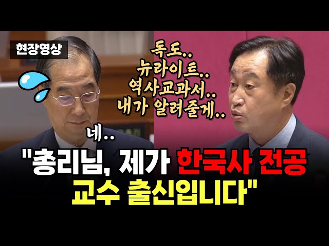 대정부질문서 만난 한덕수에 '역사 강의' 들어간 김준혁 "제가 한국사 전공 교수 출신인데요..."