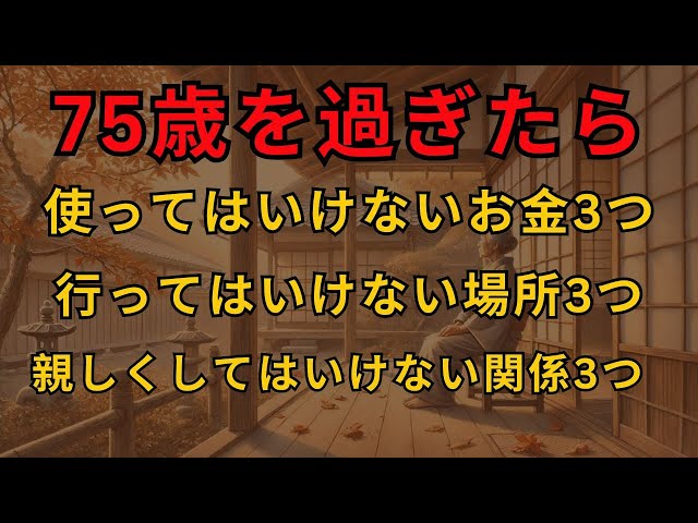 75歳を過ぎたら使ってはいけないお金3つ、行ってはいけない場所3つ、親しくしてはいけない関係3つ - 人生の知恵