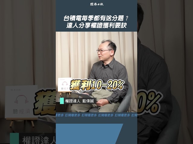 台積電每季都有送分題？達人分享權證獲利要訣