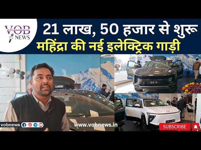 21 लाख, 50 हजार से शुरू महिंद्रा की नई इलेक्ट्रिक गाड़ी / #mahindra #bahadurgarh  VOB NEWS