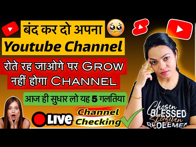 कभी Grow नहीं होगा ऐसा चैनल🚫सुधार जाओ | Don’t Do This Mistakes On Channel | Live Channel Checking ✅