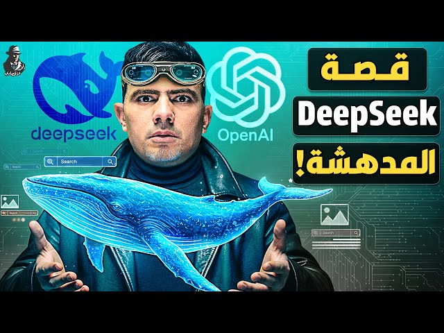 كيف هزت DeepSeek العالم؟ هل يتفوق الذكاء الصيني على عمالقة أمريكا؟