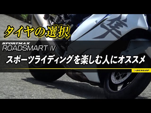 DUNLOP・ROADSMARTⅣの実力検証・ことりちゃんも実感「タイヤでこんなに違うんだ」