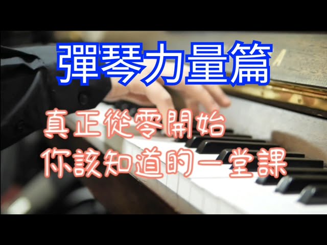 1. 彈琴力量篇(一) 《關鍵字系統教學》真正從零開始 你該知道的一堂課