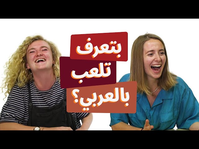 بتعرف تلعب بالعربي؟ | دايسي وليديا