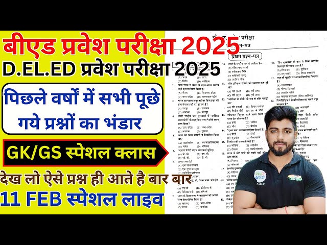 B.ed Entrance Exam 2025 Full Prepration  || Bed Entrance Exam 2025 GK/GS  11 FEB