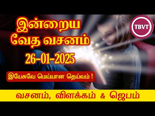 Today Bible Verse in Tamil I Today Bible Verse I Today's Bible Verse I Bible Verse Today I26.01.2025