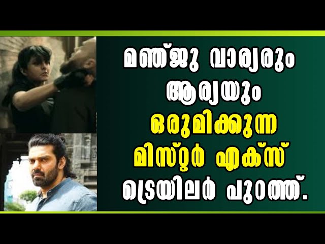 Malayalam Latest News! മഞ്ജു വാര്യരും ആര്യയും ഒരുമിക്കുന്ന മിസ്റ്റർ എക്‌സ് ട്രെയിലർ പുറത്ത്!