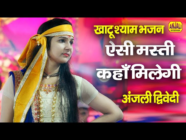 कृष्णा भजन गाकर सबका मन मोह लिया  | ऐसी मस्ती कहा मिलेगी  |  Aisi Masti Kaha Milegi | Anjali Bhajan