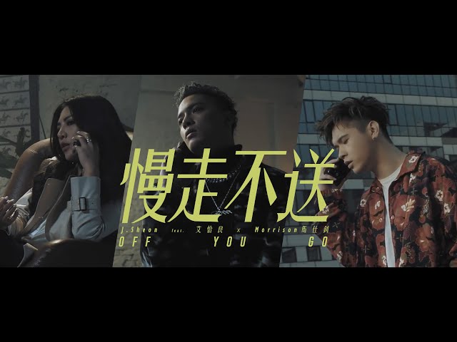 J.Sheon - Off You Go 慢走不送 ft. 艾怡良 & Morrison馬仕釗 (Official Music Video)