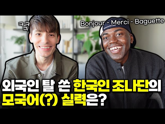 초중고를 한국에서 다녔는데, 외국인이라고?! [ft. 나단의 불어 능력 검사]