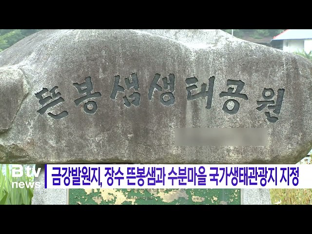 금강발원지, 장수 뜬봉샘과 수분마을 국가생태관광지 지정