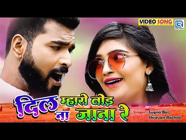 New Love Song - दिल म्हारो तोड़ ना | Sugna Bai, Shravan Racheti | Marwadi Sad Song | Dil Mharo Tod Na