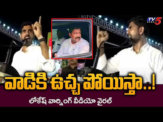 Red Book Is Working : Minister Nara Lokesh Warning To YSRCP Vallabhaneni Vamsi Video Viral | Tv5