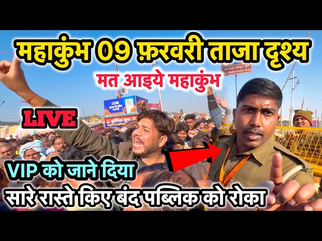 Prayagraj Mahakumbh 2025 | महाकुंभ आने से पहले ये जान लो पछताओगे | संगम जाने से श्रद्धालुओं को रोका