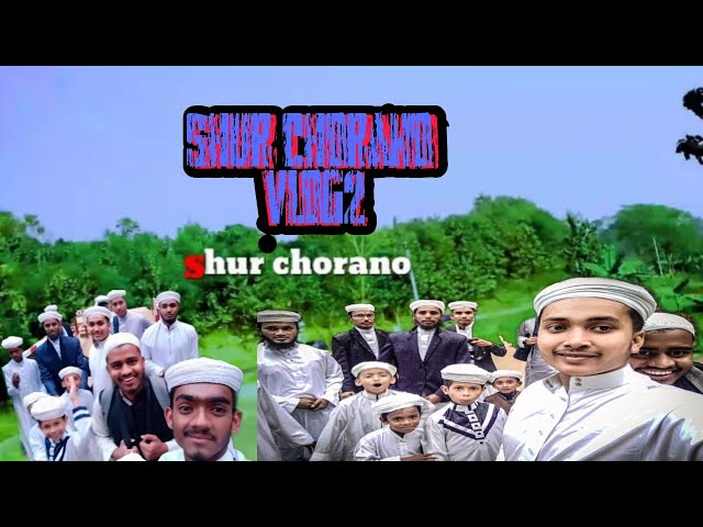 Shur chorano vlog 2 আমাদের শুটিং ব্লগ দেখুন সবাই।