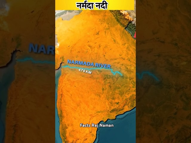 Narmada river | नर्मदा नदी | #facts #shorts #trending 🔥🔥 #viralshorts #narmada#indianriver#ytshorts