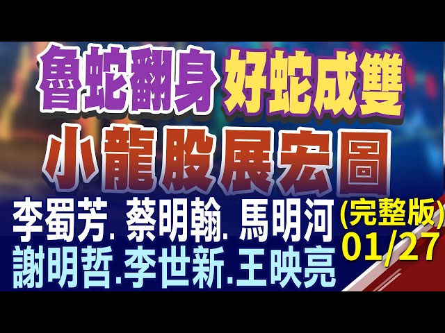 魯蛇翻身 好蛇成雙 小龍股展宏圖｜股市現場名師團隊嚴選靈蛇出洞股 李蜀芳.蔡明翰.馬明河.謝明哲.李世新.王映亮 2025年台股投資聚焦!20250127(周一)股市現場新春特別節目(完整版)*鄭明娟