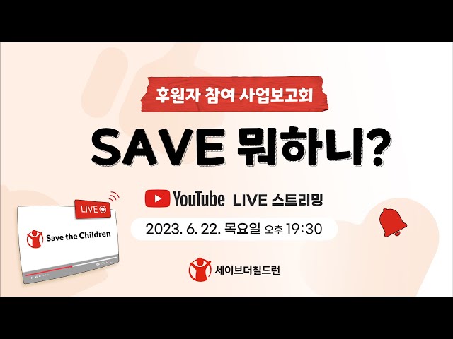 2023 후원자 참여 사업보고회 [SAVE 뭐하니?] – 국내 아동보호 사업편