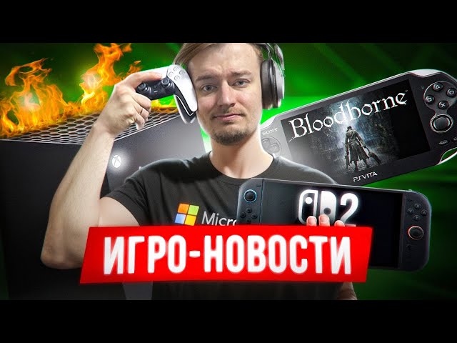 У XBOX ВСЁ "ПЛОХО" / ПЕРВЫЙ ВЗГЛЯД НА NINTENDO SWITCH 2 / PLAYSTATION ОТМЕНЯЕТ ИГРЫ-СЕРВИСЫ