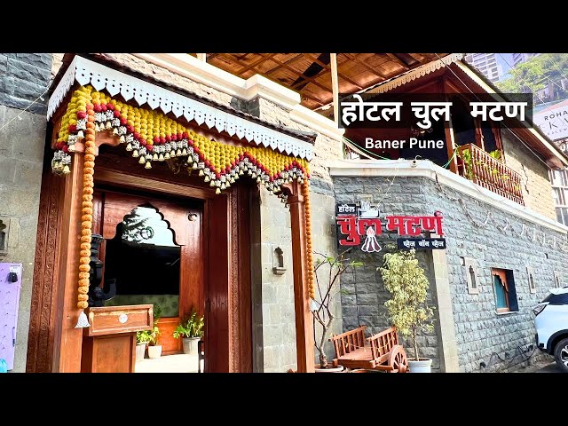 Hotel Chul Mutton Baner Pune| मटण भाकरी | |Mutton Thali pune |Best Non veg restaurant in Pune |