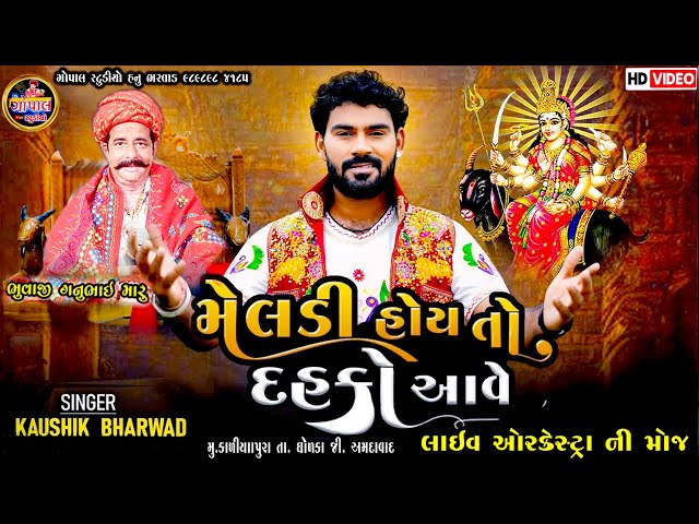 Meldi Hoy To Dahko Aave || Kaushik BHARWAD ||  લાઈવ ઓરકેસ્ટ્રા ની મોજ કૌશિક ભરવાડ  કાલીયા પરા