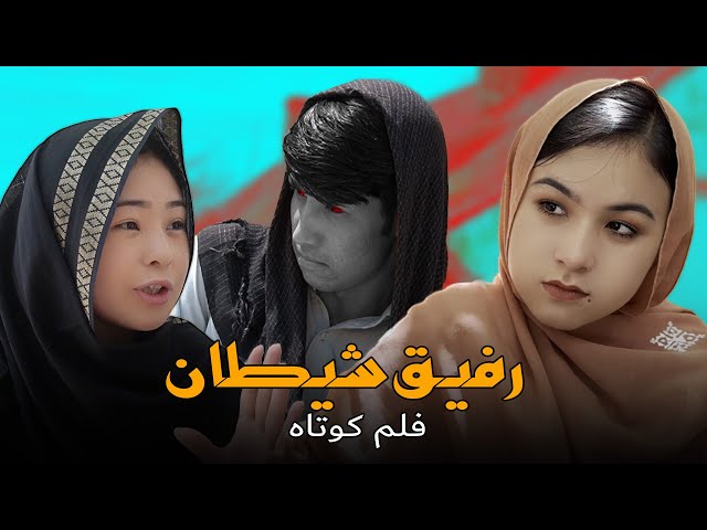 Evil friend (رفیق شیطان)  New Hazaragi Short film | Mohsini Production