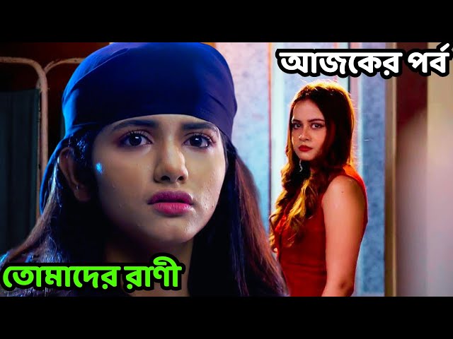 তোমাদের রাণী আজকের পর্ব | তোমাদের রাণী Advance Update I Natok I পর্ব 29 জুলাই 2024