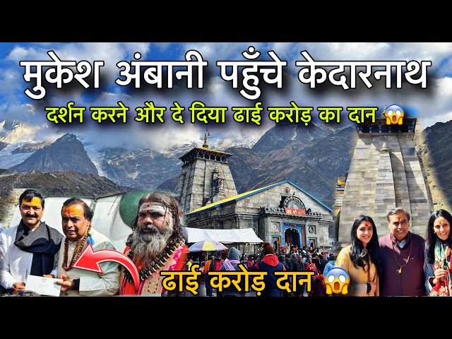 मुकेश अंबानी अचानक पहुँचे केदारनाथ | kedarnath latest update today | kedarnath yatra 2024 update