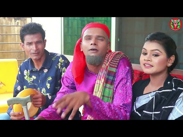 তেরা তেরা মাইততো না -বাংলা নাটক। Circus Tv #bangladeshinatok #newnatok #comedynatok