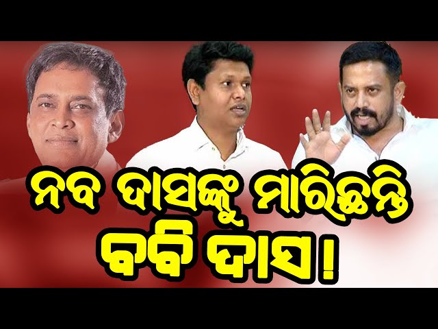 🔴 ନବ ଦାସଙ୍କୁ ମାରିଛନ୍ତି ବବି ଦାସ #odishapolitics #odishabjp #bobbydas #dharmasala #jajpur #nabadasala