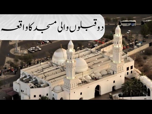 Masjid E Qiblatain | 2 Qiblon Wali Masjid Ka Waqia