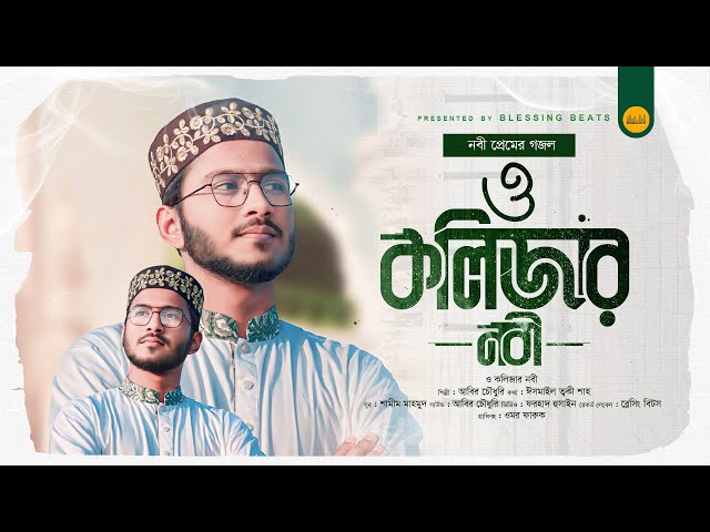 নবী প্রেমের সেরা গজল | ও কলিজার নবী | Abir Chowdhury | O Kolijar Nobi | New Bangla Islamic Song