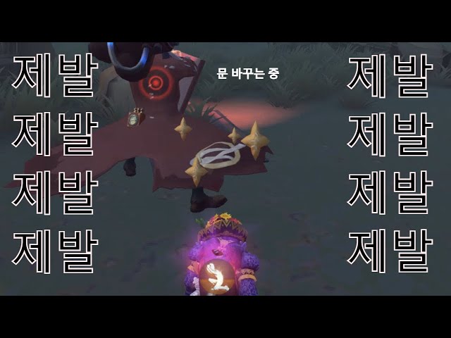 [제5인격] 하느님 부처님 아무튼 아버지 우주의 기운을 빌려 제발