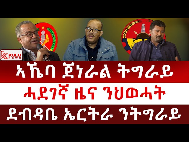 ሰበር ዜና: ኣኼባ ጀነራል ትግራይ | ሓደገኛ ዜና ንህወሓት | ደብዳቤ ኤርትራ ንትግራይ | Kulu News ኩሉ ዜና