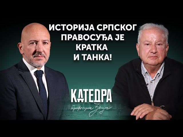 KATEDRA profesora Zeca | Miodrag Majić - Istorija srpskog pravosuđa je kratka i tanka | 1. deo