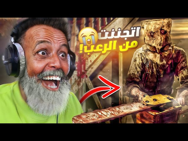 هذي اللعبة جابت لي الشيب!! 👴🏿