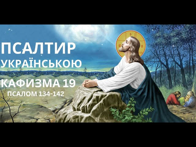 Псалтир КАФИЗМА 19 українською Псалми Давида Катизма 19 Кахизма 19. Псалом на українській слухати