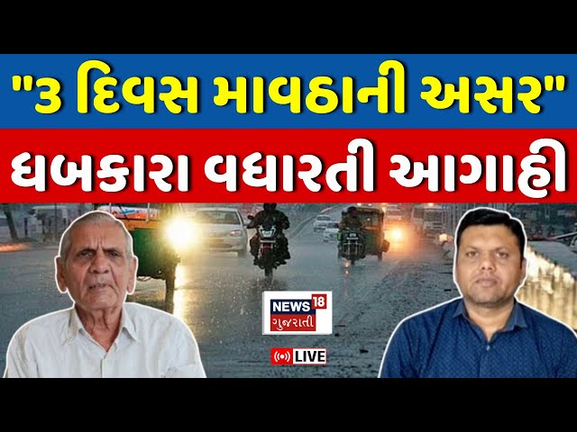 🟠Paresh Goswami LIVE | ગુજરાતમાં આફતનો વરસાદ | Ambalal Patel | Gujarat Weather Updates | Farmers