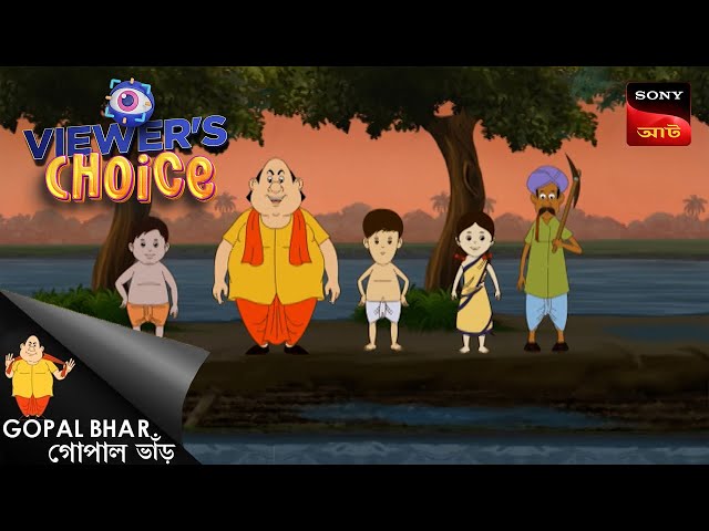 বেগুনের গুন | Gopal Bhar | Bangla Cartoon | Viewers Choice