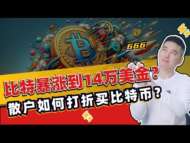 减半倒计时一周左右，比特会暴涨到14万美金吗？散户如何打折买比特币？