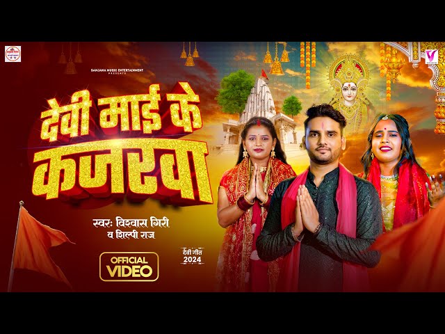 #video | Devi Mai Ke Kajarwa #Shilpi Raj | देवी माई के कजरवा #Vishwash Giri #bhojpuri#devigeet 2024