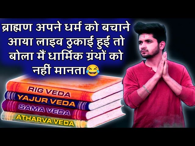 Dharm Ke Thekedaar Ki Live Thukai | Brahman Ne Apne Dharmik Scriptures Ko Manne Se Inkar Kiya